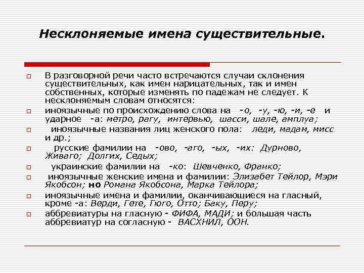 Несклоняемые имена существительные. o o o o В разговорной речи часто встречаются случаи склонения