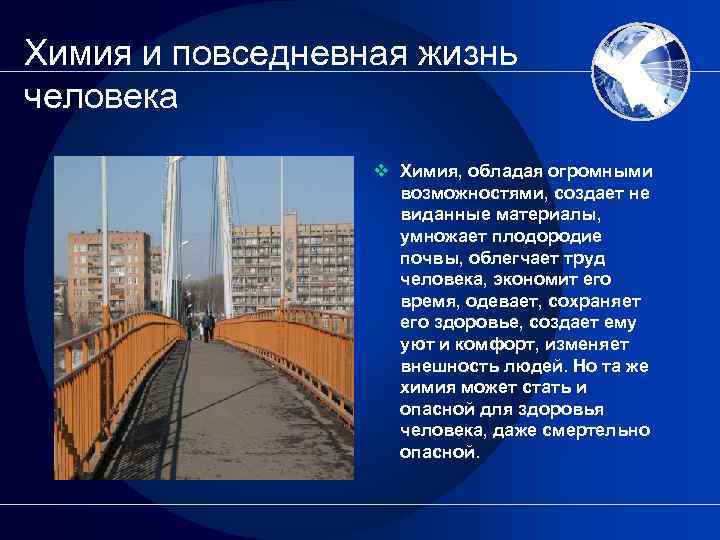 Химия и повседневная жизнь человека v Химия, обладая огромными возможностями, создает не виданные материалы,