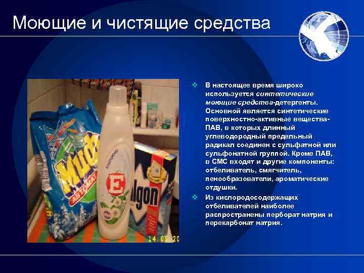 Моющие и чистящие средства v В настоящее время широко используется синтетические моющие средства-детергенты. Основной
