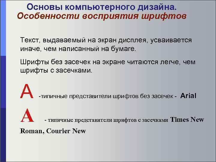Основы компьютерного дизайна. Особенности восприятия шрифтов Текст, выдаваемый на экран дисплея, усваивается иначе, чем