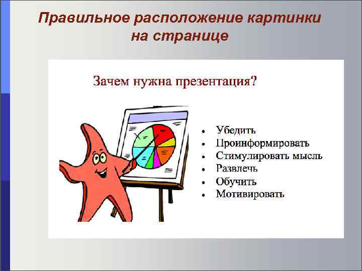 Правильное расположение картинки на странице 