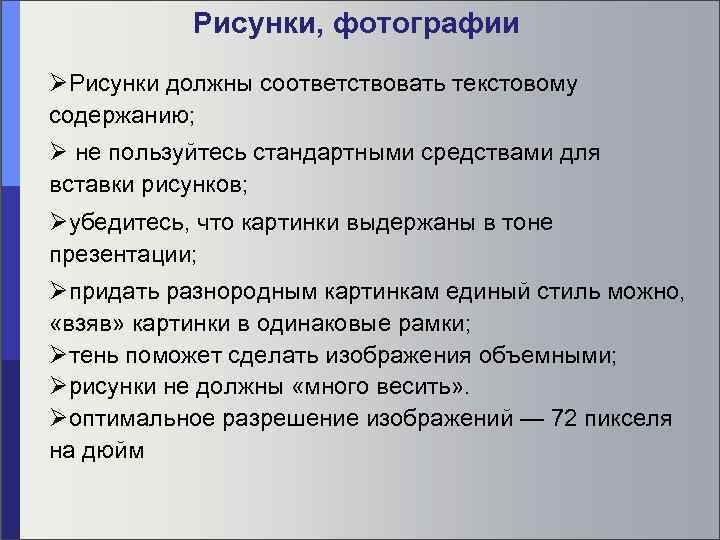 Рисунки, фотографии Рисунки должны соответствовать текстовому содержанию; не пользуйтесь стандартными средствами для вставки рисунков;