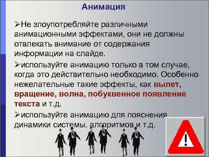 Анимация Не злоупотребляйте различными анимационными эффектами, они не должны отвлекать внимание от содержания информации