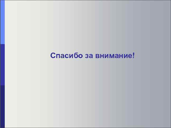 Спасибо за внимание! 
