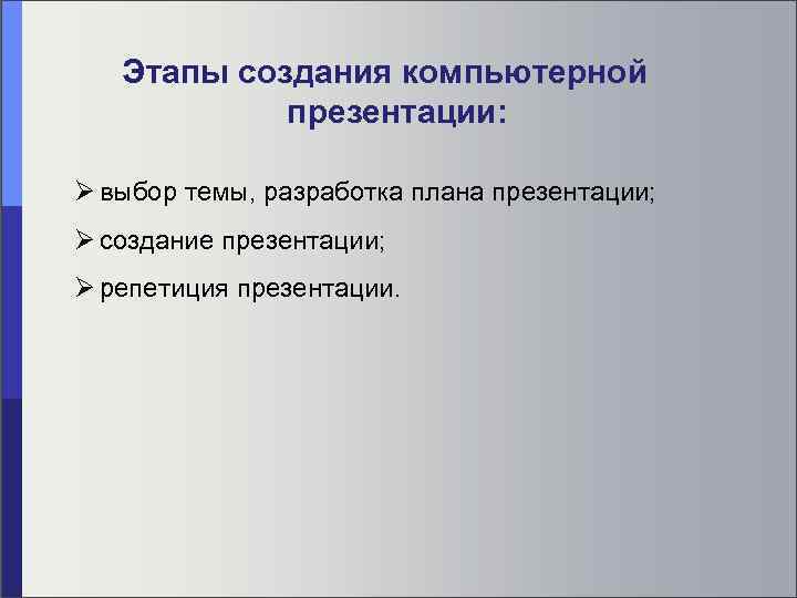 В какой последовательности идут этапы создания презентации репетиция с презентацией