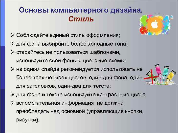 Основы компьютерного дизайна. Стиль Соблюдайте единый стиль оформления; для фона выбирайте более холодные тона;