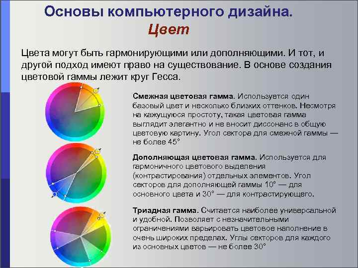 Основы компьютерного дизайна. Цвета могут быть гармонирующими или дополняющими. И тот, и другой подход