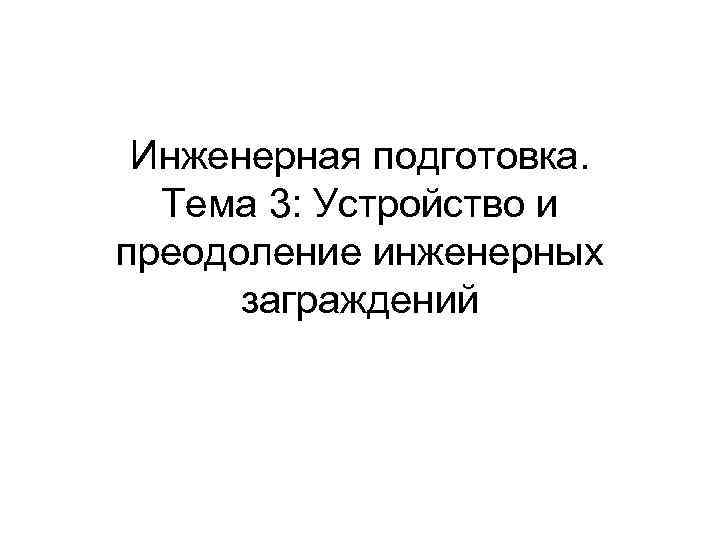Инженерная подготовка. Тема 3: Устройство и преодоление инженерных заграждений 