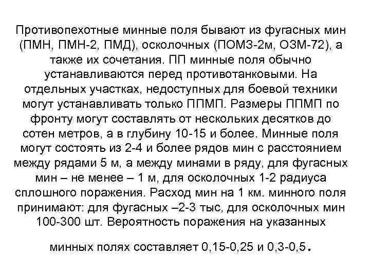 Противопехотные минные поля бывают из фугасных мин (ПМН, ПМН-2, ПМД), осколочных (ПОМЗ-2 м, ОЗМ-72),