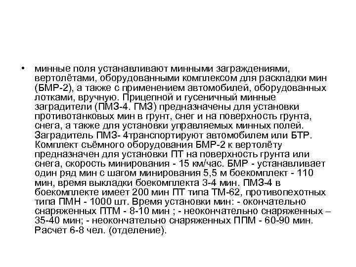  • минные поля устанавливают минными заграждениями, вертолётами, оборудованными комплексом для раскладки мин (БМР-2),
