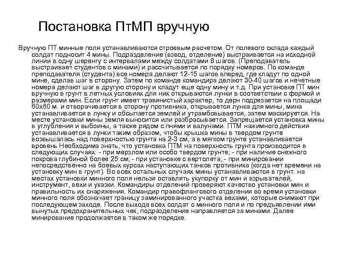 Постановка Пт. МП вручную Вручную ПТ минные поля устанавливаются строевым расчетом. От полевого склада