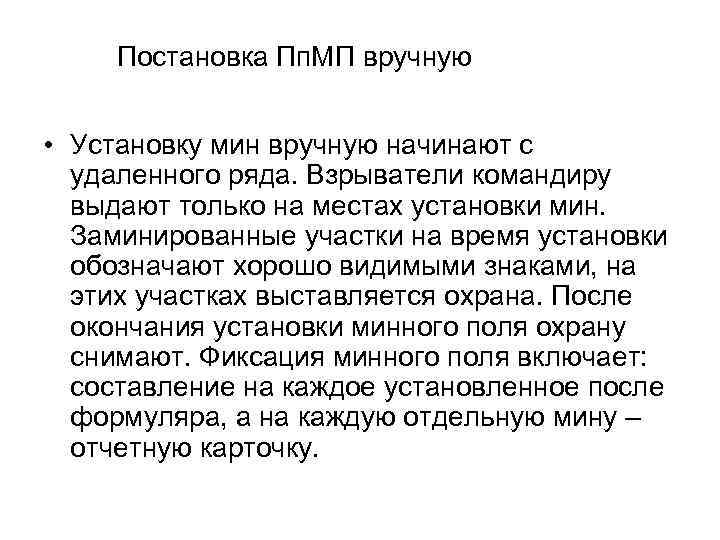 Постановка Пп. МП вручную • Установку мин вручную начинают с удаленного ряда. Взрыватели командиру