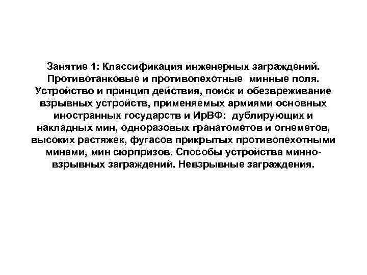 Занятие 1: Классификация инженерных заграждений. Противотанковые и противопехотные минные поля. Устройство и принцип действия,