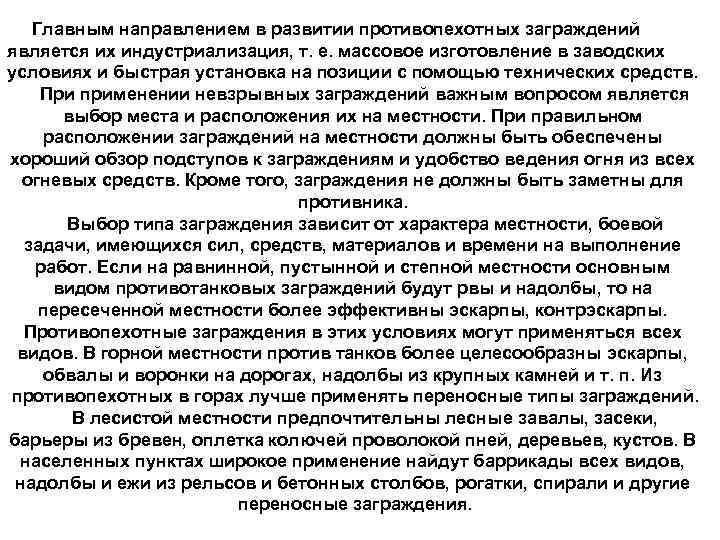 Главным направлением в развитии противопехотных заграждений является их индустриализация, т. е. массовое изготовление в