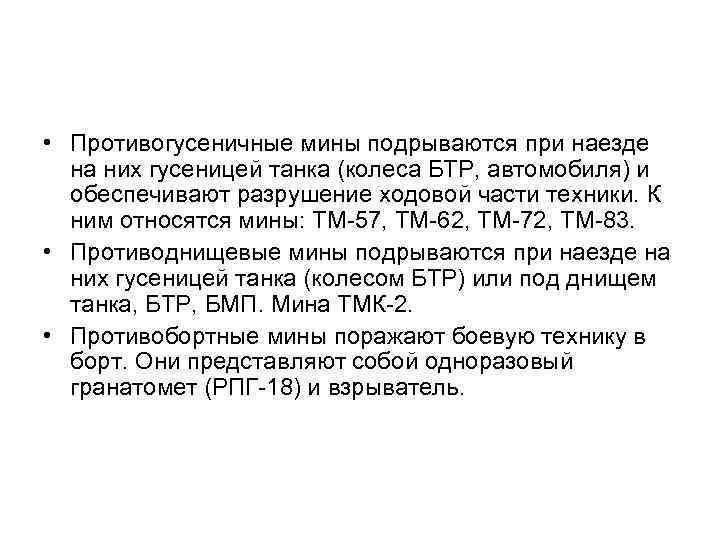  • Противогусеничные мины подрываются при наезде на них гусеницей танка (колеса БТР, автомобиля)