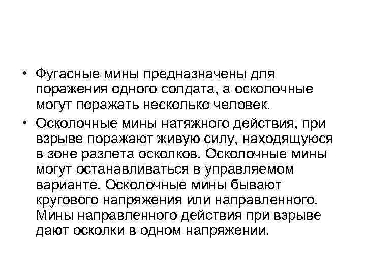  • Фугасные мины предназначены для поражения одного солдата, а осколочные могут поражать несколько