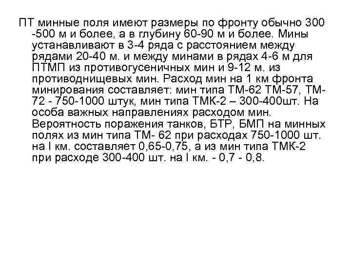 ПТ минные поля имеют размеры по фронту обычно 300 -500 м и более, а