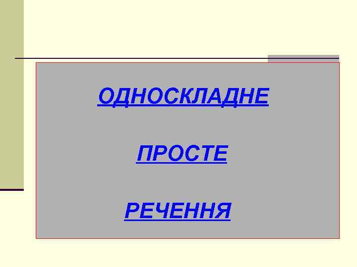 ОДНОСКЛАДНЕ ПРОСТЕ РЕЧЕННЯ 