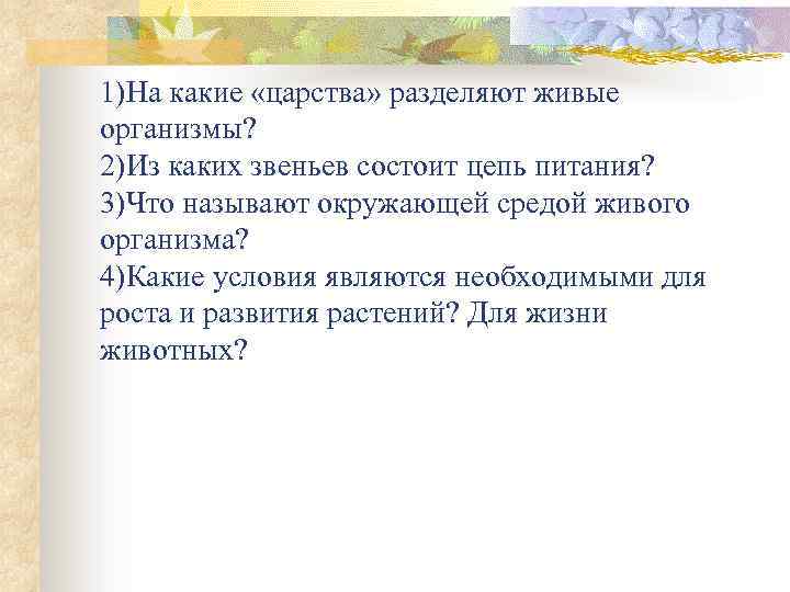 1)На какие «царства» разделяют живые организмы? 2)Из каких звеньев состоит цепь питания? 3)Что называют