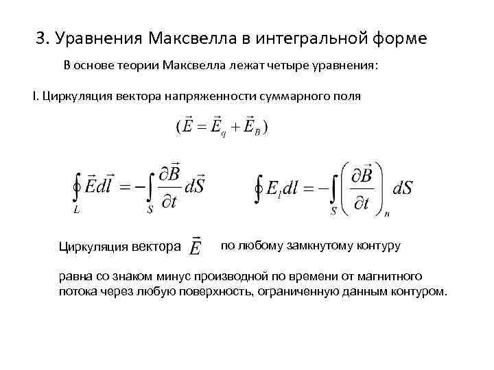 Интегральные уравнения максвелла. 13. Уравнения Максвелла в дифференциальной и интегральной форме.. Уравнения электромагнитного поля в интегральной форме. Третье уравнение Максвелла. Уравнения Максвелла в интегральной форме.