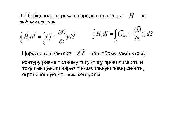 II. Обобщенная теорема о циркуляции вектора любому контуру Циркуляция вектора по по любому замкнутому