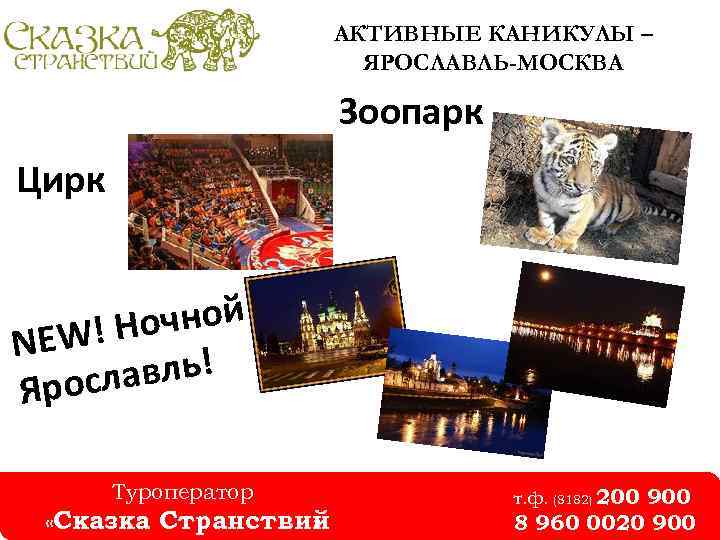 АКТИВНЫЕ КАНИКУЛЫ – ЯРОСЛАВЛЬ-МОСКВА Зоопарк Цирк чной W! Но NE авль! росл Я Туроператор