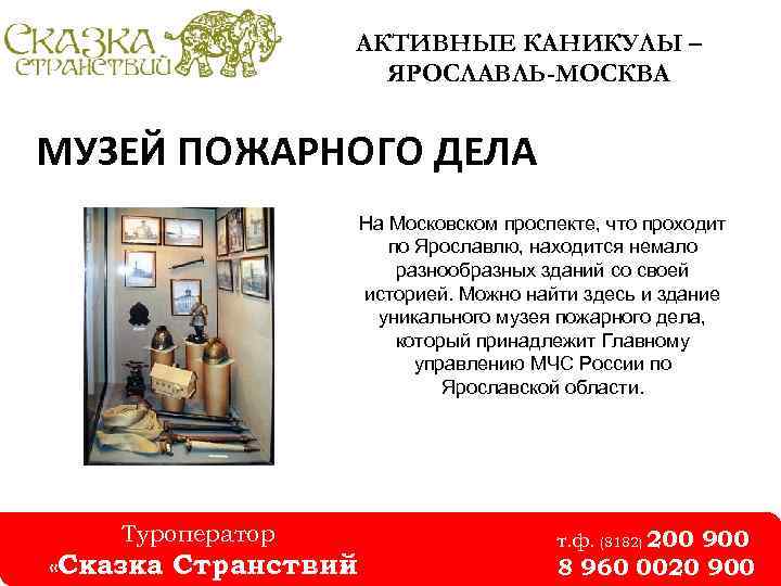 АКТИВНЫЕ КАНИКУЛЫ – ЯРОСЛАВЛЬ-МОСКВА МУЗЕЙ ПОЖАРНОГО ДЕЛА На Московском проспекте, что проходит по Ярославлю,