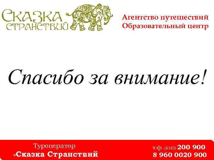 Агентство путешествий Образовательный центр Спасибо за внимание! Туроператор «Сказка Странствий » т. ф. (8182)