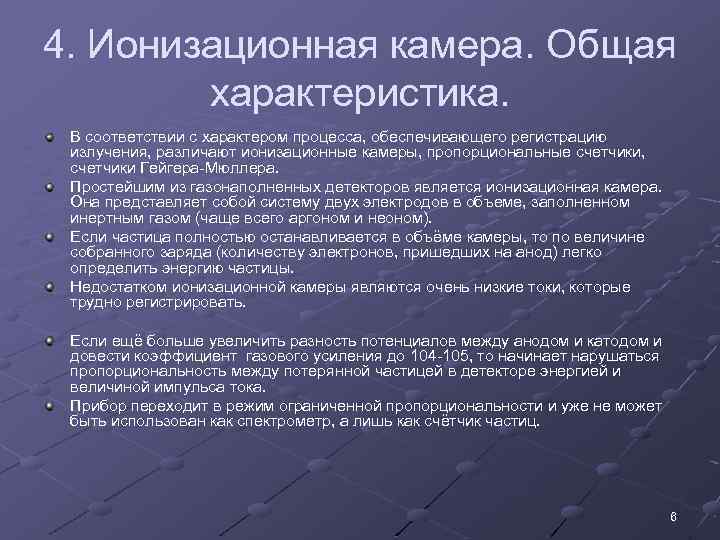 4. Ионизационная камера. Общая характеристика. В соответствии с характером процесса, обеспечивающего регистрацию излучения, различают