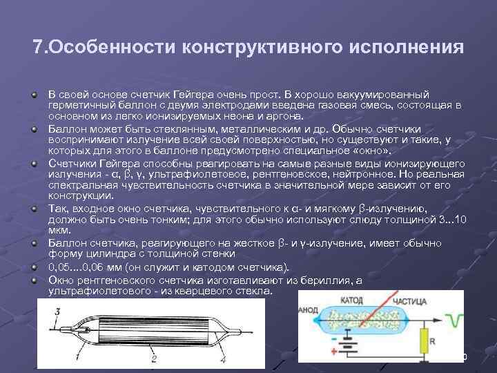 По рисунку 139 расскажите об устройстве и принципе действия счетчика гейгера