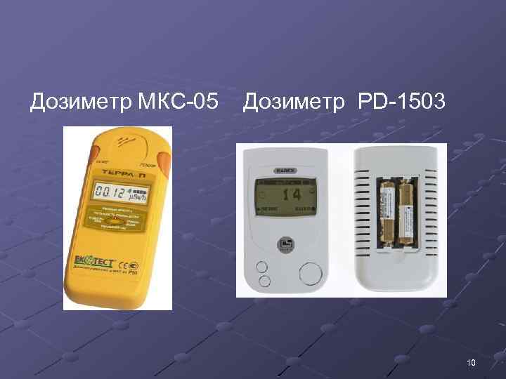 Дозиметр МКС-05 Дозиметр PD-1503 10 