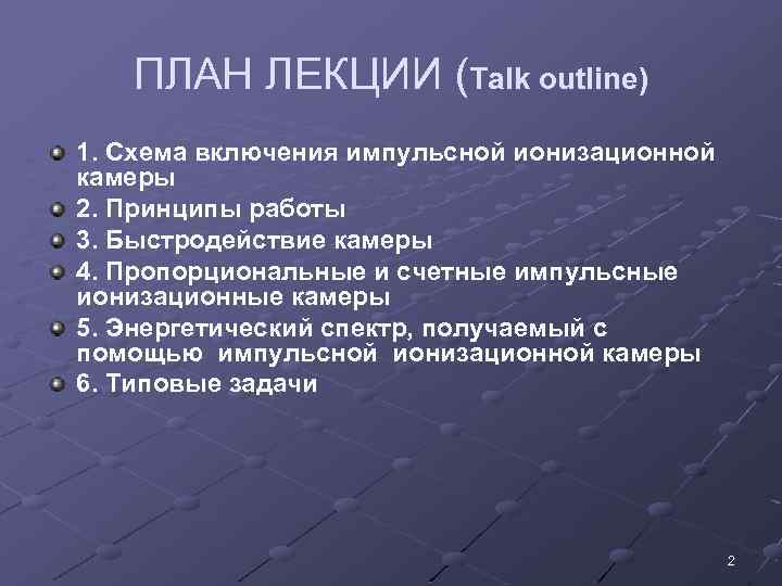 ПЛАН ЛЕКЦИИ (Talk outline) 1. Схема включения импульсной ионизационной камеры 2. Принципы работы 3.
