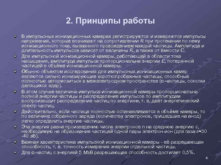 2. Принципы работы В импульсных ионизационных камерах регистрируются и измеряются импульсы напряжения, которые возникают