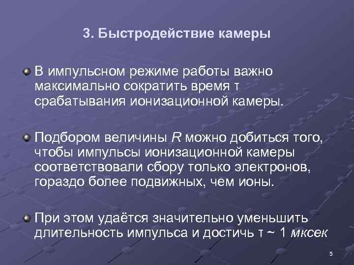 3. Быстродействие камеры В импульсном режиме работы важно максимально сократить время τ срабатывания ионизационной