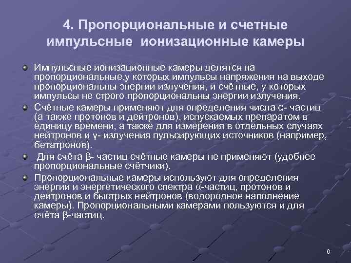 4. Пропорциональные и счетные импульсные ионизационные камеры Импульсные ионизационные камеры делятся на пропорциональные, у