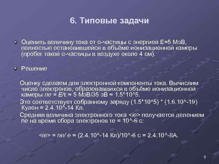 6. Типовые задачи Оценить величину тока от α-частицы с энергией E=5 Мэ. В, полностью