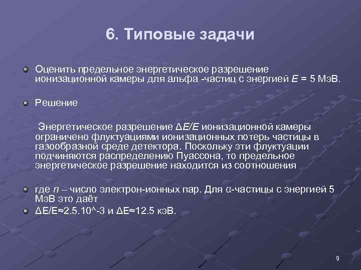 6. Типовые задачи Оценить предельное энергетическое разрешение ионизационной камеры для альфа -частиц с энергией