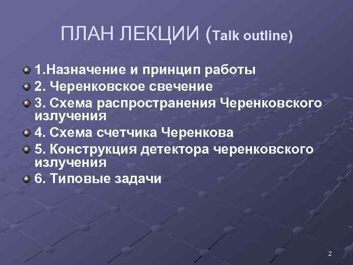 ПЛАН ЛЕКЦИИ (Talk outline) 1. Назначение и принцип работы п 2. Черенковское свечение 3.