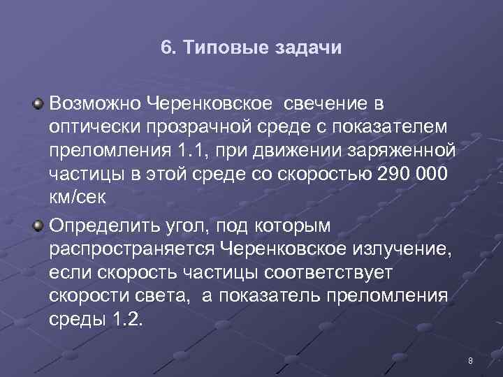 6. Типовые задачи Возможно Черенковское свечение в оптически прозрачной среде с показателем преломления 1.