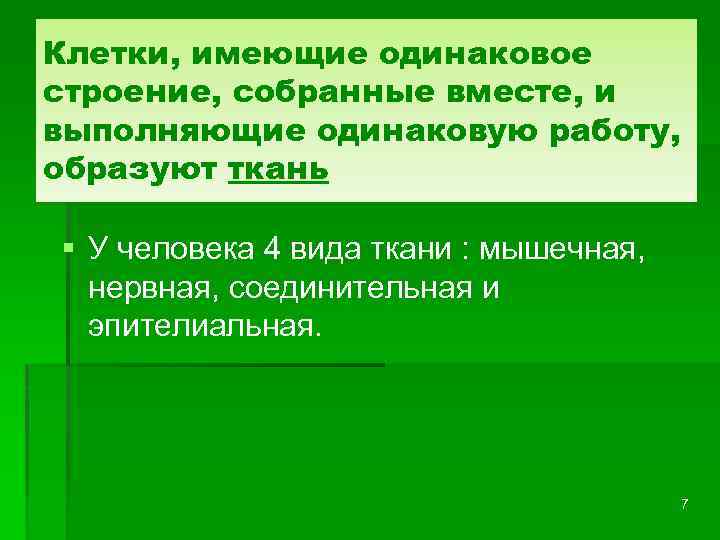 Клетки, имеющие одинаковое строение, собранные вместе, и выполняющие одинаковую работу, образуют ткань § У