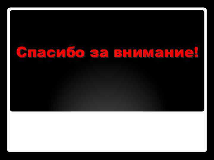 Спасибо за внимание! 