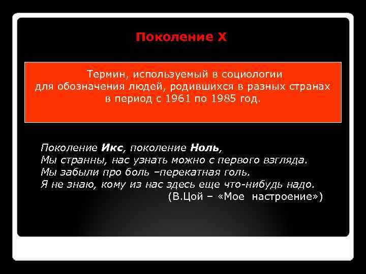 Поколение Х Термин, используемый в социологии для обозначения людей, родившихся в разных странах в