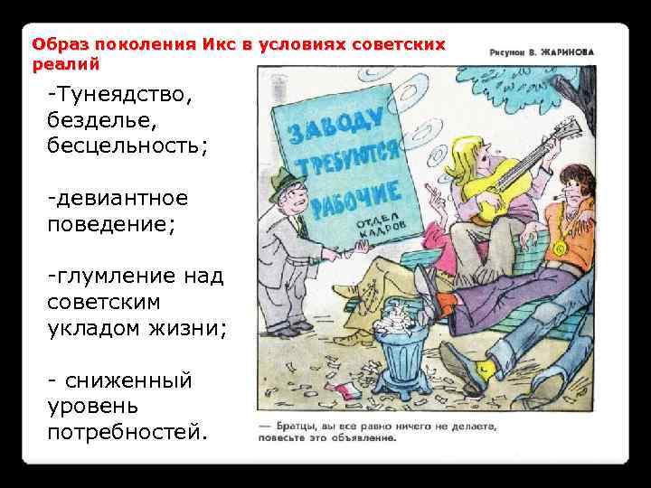 Образ поколения Икс в условиях советских реалий -Тунеядство, безделье, бесцельность; -девиантное поведение; -глумление над