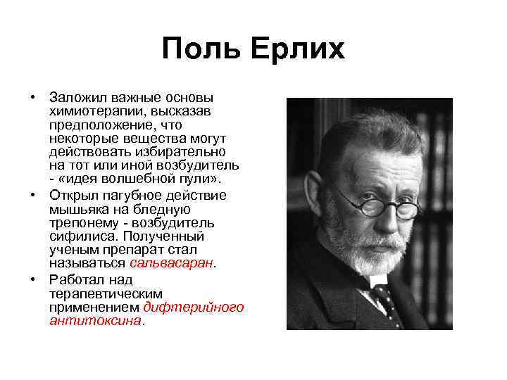 Поль Ерлих • Заложил важные основы химиотерапии, высказав предположение, что некоторые вещества могут действовать