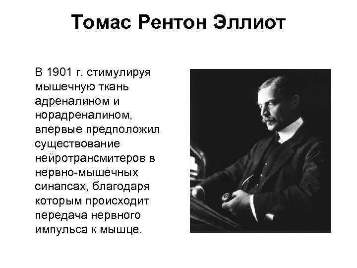 Томас Рентон Эллиот В 1901 г. стимулируя мышечную ткань адреналином и норадреналином, впервые предположил