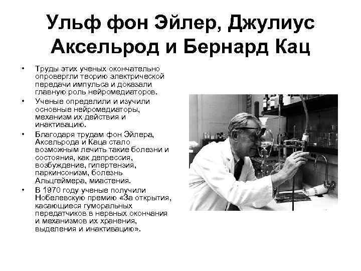 Ульф фон Эйлер, Джулиус Аксельрод и Бернард Кац • • Труды этих ученых окончательно