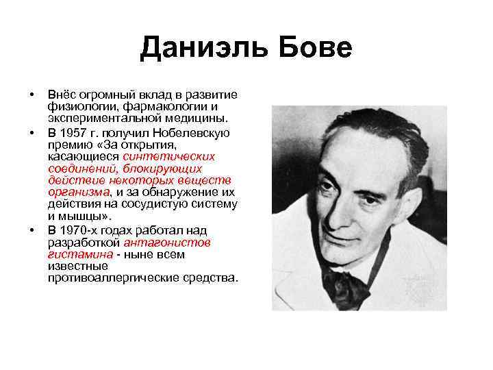 Даниэль Бове • • • Внёс огромный вклад в развитие физиологии, фармакологии и экспериментальной