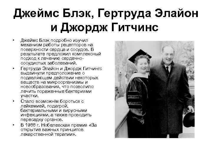 Джеймс Блэк, Гертруда Элайон и Джордж Гитчинс • • Джеймс Блэк подробно изучил механизм