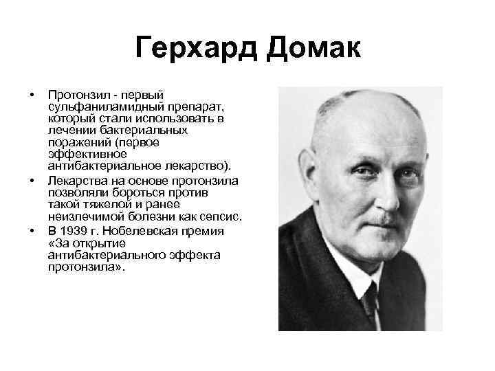 Герхард Домак • • • Протонзил - первый сульфаниламидный препарат, который стали использовать в