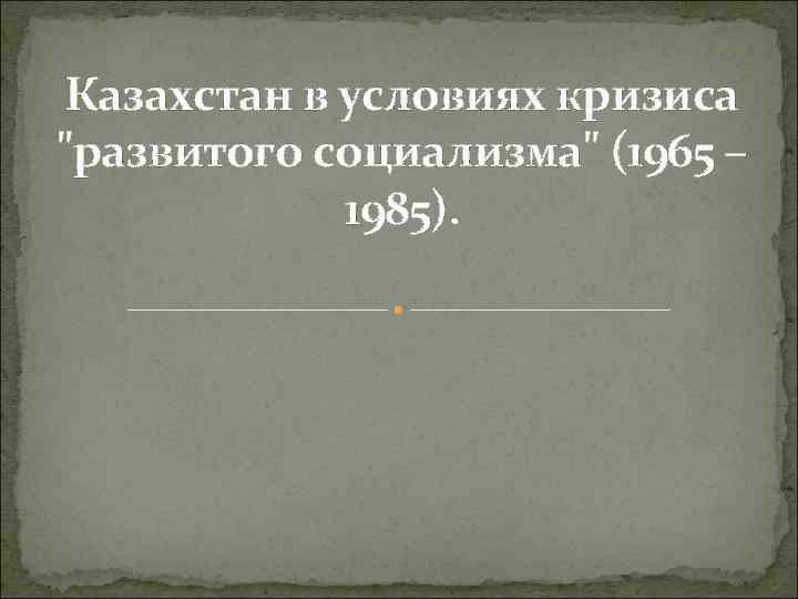 Казахстан в условиях кризиса 